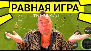 🤩ПОКАЗЫВАЮ КАК ИГРАТЬ В РАВНУЮ ИГРУ В FC MOBILE-FIFA MOBILE.ТОП СОСТАВ БЕЗ ДОНАТА.ОБЗОР СОСТАВА