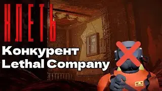 КЛЕТЬ - КОНКУРЕНТ Lethal Company Demo