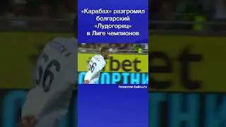 «Карабах» разгромил болгарский «Лудогорец» в Лиге чемпионов