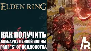 ELDEN RING: АЛЕБАРДА ЛУННОЙ ВОЛНЫ. РЕДКОЕ ОРУЖИЕ С РАНГОМ S ОТ КОЛДОВСТВА.