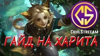 ГАЙД ХАРИТ + РОЗЫГРЫШ 300 АЛМАЗОВ MOBILE LEGENDS