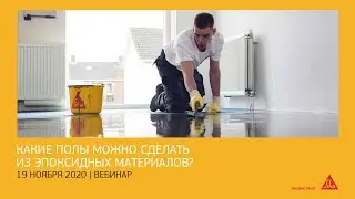 Как сделать наливной пол из эпоксидных материалов своими руками? // Вебинар