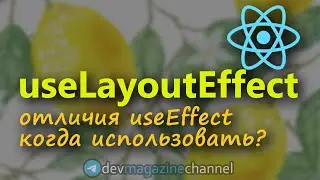 Для чего нужен useLayoutEffect и useEffect в ReactJS?
