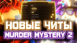 Новые ЧИТЫ на Murder Mystery 2 в Роблокс | Новый СКРИПТ на Murder Mystery 2 в Roblox