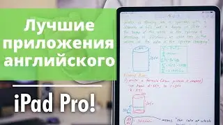5 ЛУЧШИХ ПРИЛОЖЕНИЙ НА iPad Pro ДЛЯ ИЗУЧЕНИЯ АНГЛИЙСКОГО!