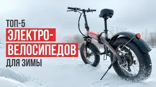 ТОП-5 Электровелосипедов для зимы! Как электровелосипед выбрать зимой в 2024?