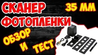 СКАНЕР ДЛЯ ОЦИФРОВКИ ФОТОПЛЕНКИ 35 мм И СЛАЙДОВ С ALIEXPRESS ПОЛНЫЙ ОБЗОР И ТЕСТ