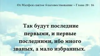Вы позвали...ждёте.Так будут последние первыми,и первые последними,ибо много званых,а мало избранных