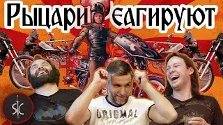 Рыцари Реагируют на “Knightriders” (Рыцари-наездники) #22 II Sport Castle