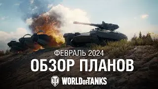 Обзор планов: февраль 2024