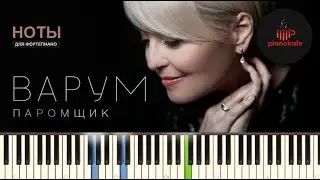 Анжелика Варум - Паромщик (Аккомпанемент) НОТЫ & MIDI | PIANOKAFE