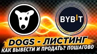 🔥 DOGS листинг! Как вывести и продать аирдроп монеты из телеграм на бирже Bybit! Пошагово!