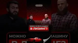 Можно купить машину в лизинг? 