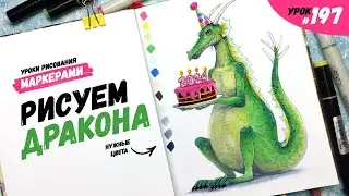 Как нарисовать дракона? / Видео-урок по рисованию маркерами #197