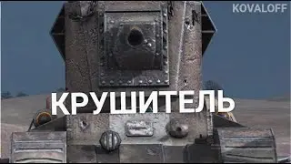 ЭТОТ ТАНК ХОТЯТ ВСЕ ТАНКИСТЫ - КРУШИТЕЛЬ | TANKS BLITZ СТРИМ