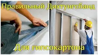 ГИПСОКАРТОН МОНТАЖ. ЛЕНТА ДЛЯ МОНТАЖА ГКЛ НА СТЕНУ
