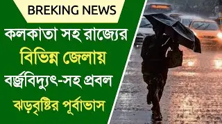 কলকাতা সহ রাজ্যের বিভিন্ন জেলায় বর্জ্রবিদ্যুৎ-সহ ঝড়বৃষ্টির পূর্বাভাস | weather repor