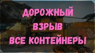 Дорожный Взрыв - Расположение Контейнеров, Сундук Ковчега (Rage 2)