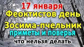 📍17 января–Феоктистов день. Нельзя выходить из дома. Что еще нельзя делать?🤔 Приметы и поверья