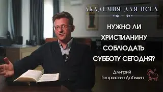 Нужно ли христианину соблюдать субботу сегодня? Академия для всех.