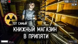 Заброшенный "ДОМ КНИГИ" в Припяти