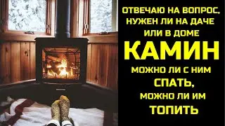 Нужен ли в доме или на даче КАМИН? Какая от него польза?