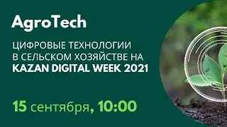 Цифровые технологии в АПК на форуме Kazan Digital Week 2021| Фермерское дело