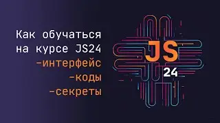 Как обучаться на курсе JS24: интерфейс, секреты, коды загрузка и проверка кодов