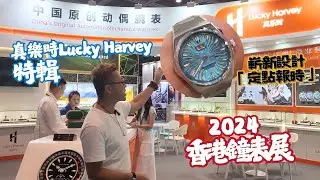 【香港鐘表展2024】最後兩日❗真樂時 Lucky Harvey 特輯💥