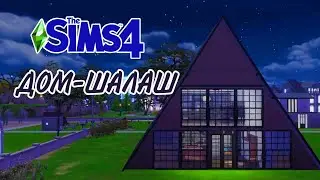 ДОМ-ШАЛАШ в The Sims 4 / Строительство челлендж