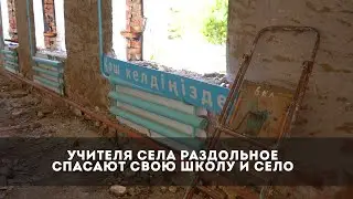 Учителя села Раздольное в ЗКО спасают свою школу и село