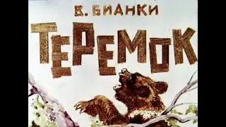 Теремок В. Бианки (диафильм озвученный) 1976 г.