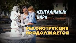 Влог. Центральный парк села Успенского. Реконструкция продолжается.