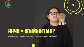 Акча бердим жыйынтык кайда?