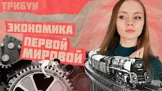 ГОЛОД В ПЕРИОД ПЕРВОЙ МИРОВОЙ ВОЙНЫ | РОССИЙСКАЯ ИМПЕРИЯ В ПЕРВОЙ МИРОВОЙ ВОЙНЕ