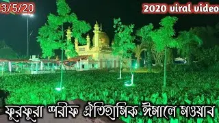 ফুরফুরা শরীফ ঐতিহাসিক ঈসালে সওয়াব ২০২০ || Furfura Sharif  ||  Furfura Sharif jalsa 2020