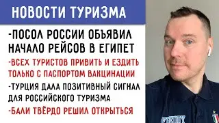 Рейсы в Египет. Паспорт вакцинации. Турция дала позитивный сигнал | Новости туризма РФ 25.05.2021