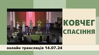 14.07.24 Онлайн трансляція, церква "Ковчег Спасіння".