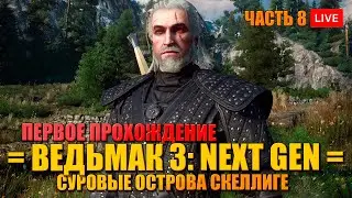 ВЕДЬМАК 3: NEXT GEN 🔥 ОСТРОВА СКЕЛЛИГЕ - ПЕРВОЕ ПРОХОЖДЕНИЕ - ЧАСТЬ 8