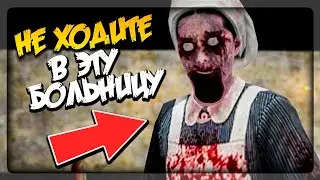 ВЫ НИ ЗА ЧТО НЕ ПОВЕРИТЕ ЧТО В ЭТОЙ БОЛЬНИЦЕ ▶️ Scary Hospital Horror Game