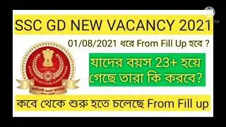 SSC GD New Update 2021 ।। SSC GD Latest Update 2021 ।। কবে থেকে শুরু হতে চলেছে SSC GD From Full up ।