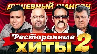 РЕСТОРАННЫЕ ХИТЫ. ВЫПУСК 2 🔥 ЗВЁЗДЫ ШАНСОНА!!! 