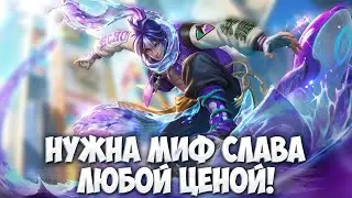 СЕГОДНЯ Я ПОКАЖУ СВОЙ РЕАЛЬНЫЙ СКИЛЛ! \ Mobile Legends