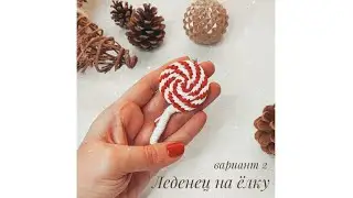 Леденец вариант 2 / Игрушка на ёлку своими руками / Новогодний декор / Christmas decor