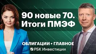 ОФЗ под рост инфляции, будущее юаневых бондов и новое размещение ВДО «Кифа» — по следам ПМЭФ 2023