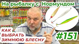 КАК ВЫБРАТЬ ЗИМНЮЮ БЛЕСНУ / На рыбалку с Нормундом #151