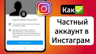 Как сделать аккаунт Instagram приватным (2023)