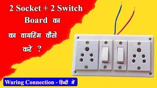 2  5Pin Socket Aur 2 Switch बाला एक्सटेंशन बोर्ड का वायरिंग कैसे करें ? Board Wiring Connection