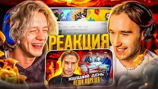 ХАЗЯЕВА СМОТРЯТ: Худший День Кореша! Пошло не по плану...