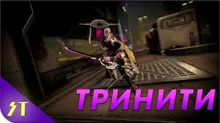 ГАЙД►Warframe►Тринити - королева маны и великих резистов